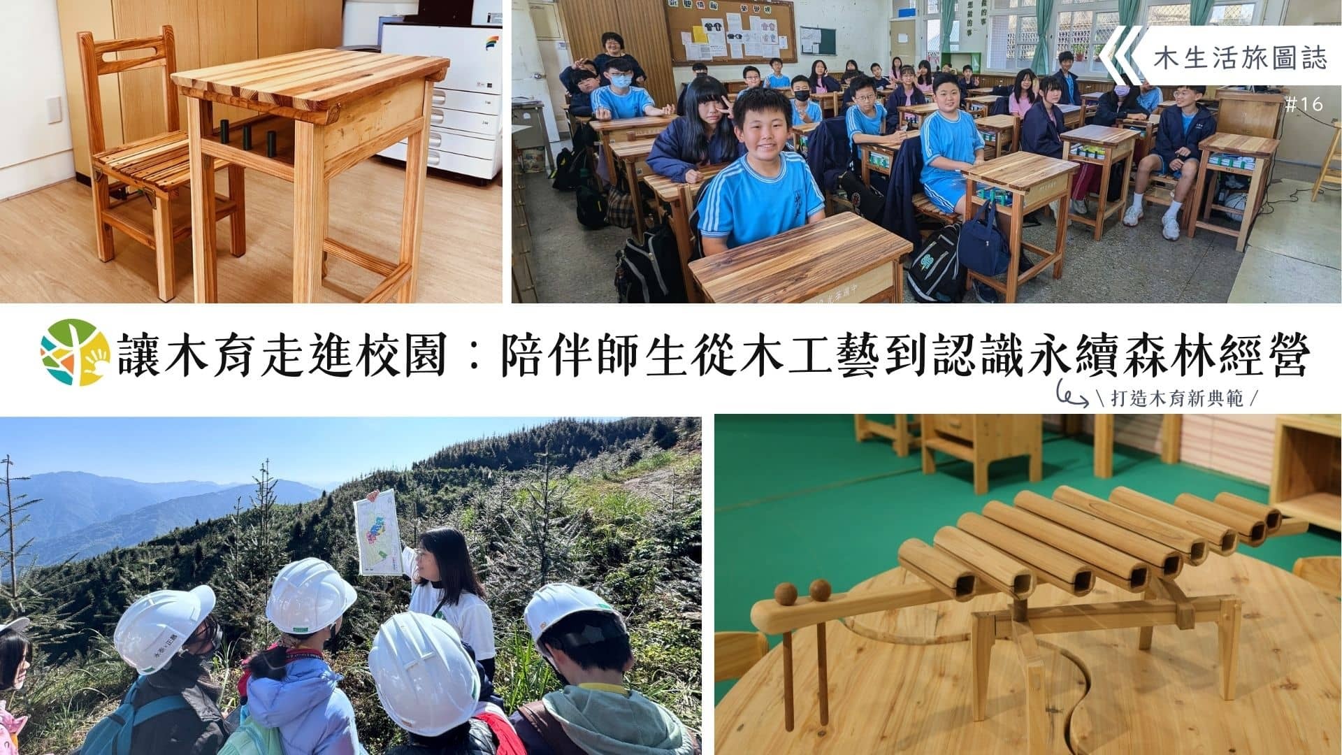 【木生活旅圖誌16－讓木育走進校園：陪伴師生從木工藝到認識永續森林經營】